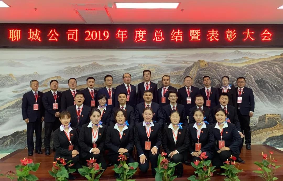 “不负韶华 迎战2020”聊城公司2019年度总结暨表彰大会