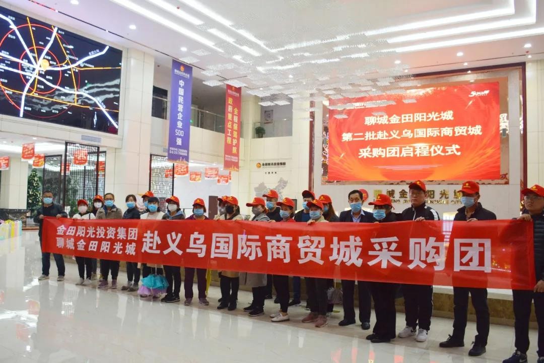 金田阳光组织第八批近百名聊城采购团专车赴义乌采购