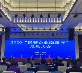 董事局主席金位海出席2020“民营企业南疆行”活动大会并赴阿克苏地区考察调研