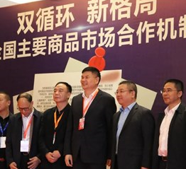 董事局主席金位海出席“双循环 新格局 商品市场发展新思路”座谈会